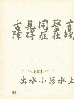 古见同学有交流障碍症在线漫画