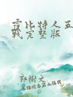 霍比特人五军之战完整版