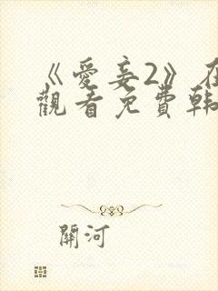 《爱妾2》在线观看免费韩剧全集