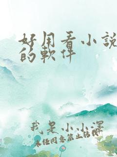 好用看小说免费的软件