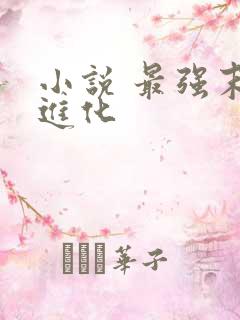 小说 最强末世进化