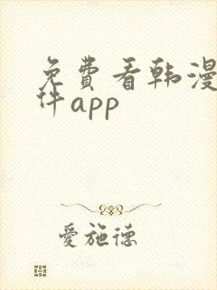 免费看韩漫的软件app