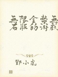 无限金币无限钻石版的游戏,大全