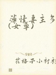 薄情妻主多个夫(女尊)