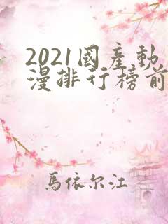 2021国产动漫排行榜前10名