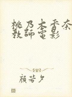桃乃木香奈家庭教师电影