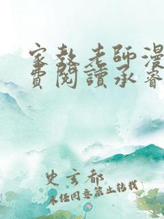 家教老师漫画免费阅读承睿第7话