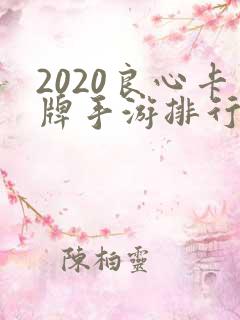 2020良心卡牌手游排行榜