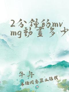2分钟的mv mg动画多少钱