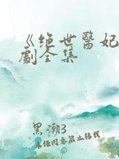 《绝世医妃》短剧全集