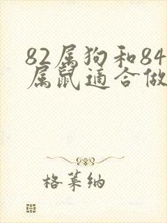 82属狗和84属鼠适合做夫妻吗