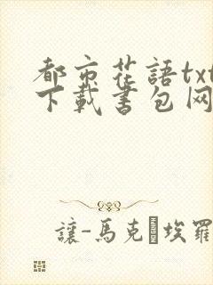 都市花语txt下载书包网