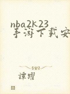 nba2k23手游下载安卓