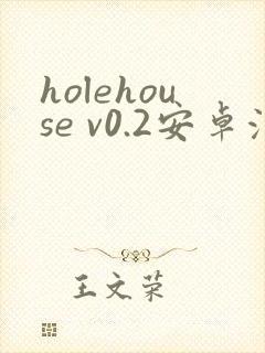 holehouse v0.2安卓汉化版下载