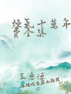 炼气十万年 免费全集