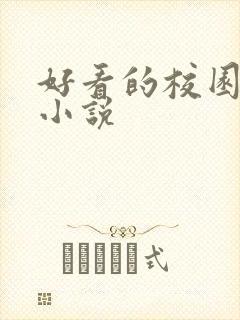 好看的校园重生小说