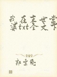 我在末世当包租婆txt全文下载