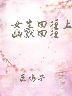 女生回复上班呢幽默回复