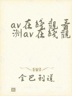 av在线观看亚洲av在线观看
