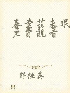 春棠花未眠短剧免费观看