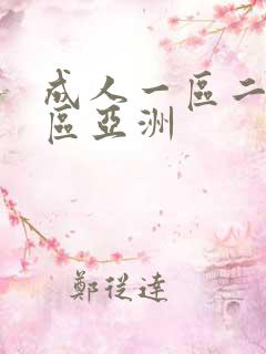 成人一区二区三区亚洲