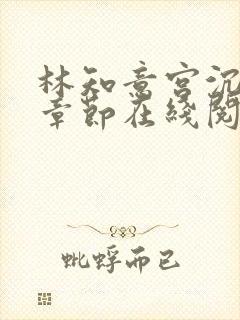 林知意宫沉最新章节在线阅读