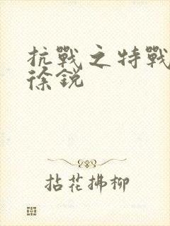 抗战之特战兵王徐锐