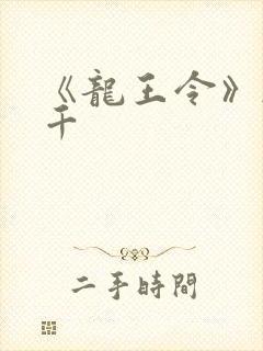 《龙王令》韩三千