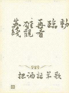 英雄再临动漫在线观看