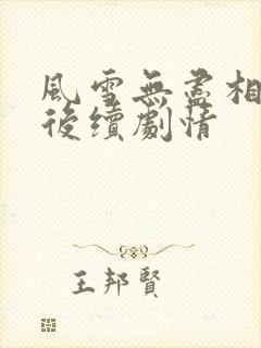 风雪无尽相思情后续剧情