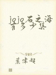 jojo石之海有多少集