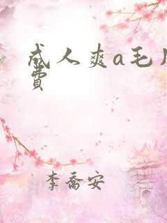 成人爽a毛片免费