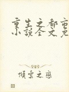 重生之都市狂仙小说全文免费阅读