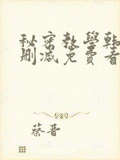 秘密教学韩漫无删减免费看
