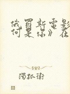 俄罗斯电影《为何是你》在线观看