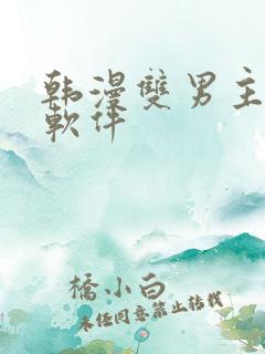 韩漫双男主漫画软件