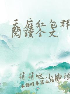 天庭红包群在线阅读全文