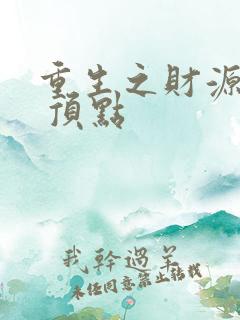重生之财源滚滚 顶点