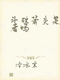 斗破萧炎是穿越者吗