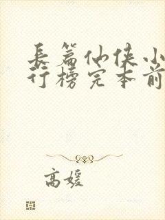 长篇仙侠小说排行榜完本前十名