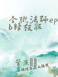 全职法师epub精校版