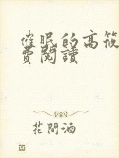 催眠的高筱柔免费阅读