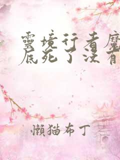 灵境行者魔君到底死了没有