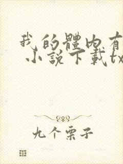 我的体内有只鬼 小说下载txt