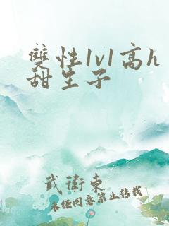 双性1v1高h甜生子