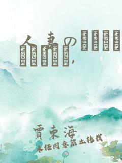 人妻のくせになまいきだう,