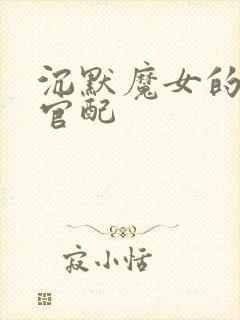 沉默魔女的秘密官配