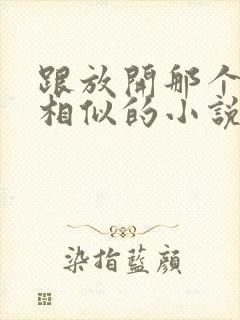 跟放开那个女巫相似的小说