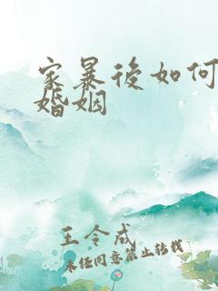 家暴后如何挽回婚姻