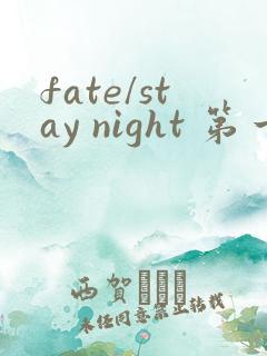 fate/stay night 第一季